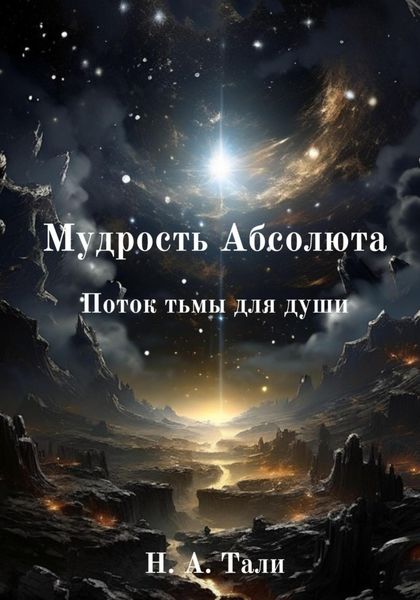 Обложка книги «Мудрость Абсолюта. Поток тьмы для души»