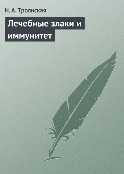 Обложка книги «Лечебные злаки и иммунитет»