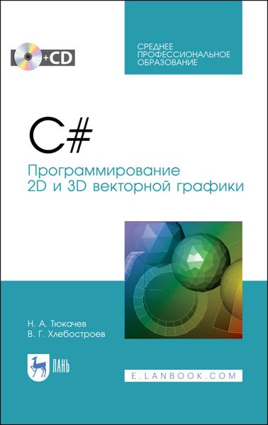 Обложка книги  «C#. Программирование 2D и 3D векторной графики»