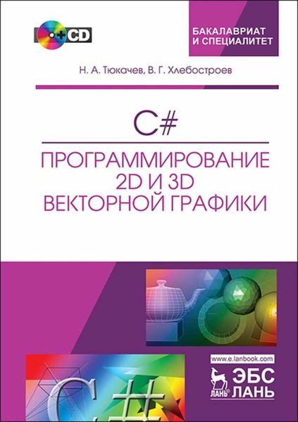 Обложка книги  «C#. Программирование 2D и 3D векторной графики»