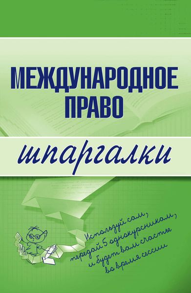 Обложка книги  «Международное право»