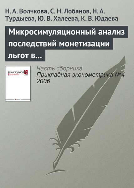 Обложка книги  «Микросимуляционный анализ последствий монетизации льгот в России»