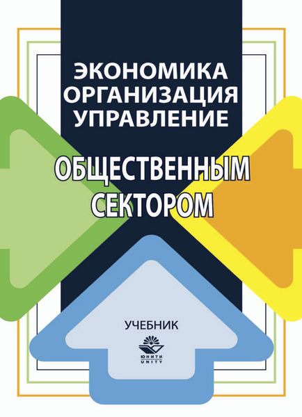 Обложка книги  «Экономика, организация и управление общественным сектором»