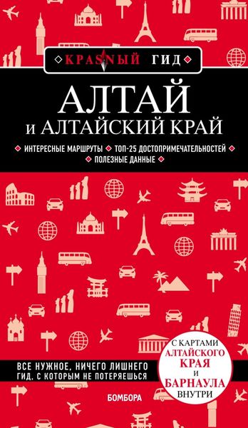 Обложка книги «Алтай и Алтайский край»