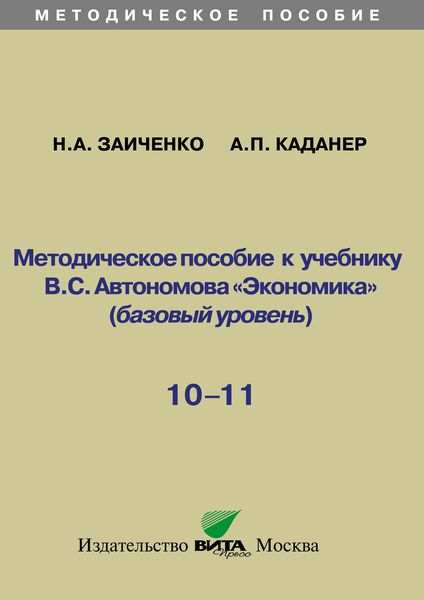 Обложка книги  «Методическое пособие к учебнику В.С. Автономова «Экономика» (базовый уровень). 10-11 классы»