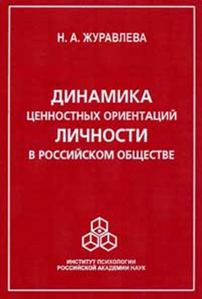 Обложка книги  «Динамика ценностных ориентаций личности в российском обществе»