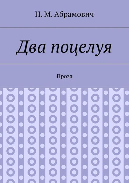 Обложка книги «Два поцелуя. Проза»