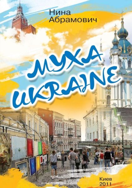 Обложка книги «Муха Ukraine»
