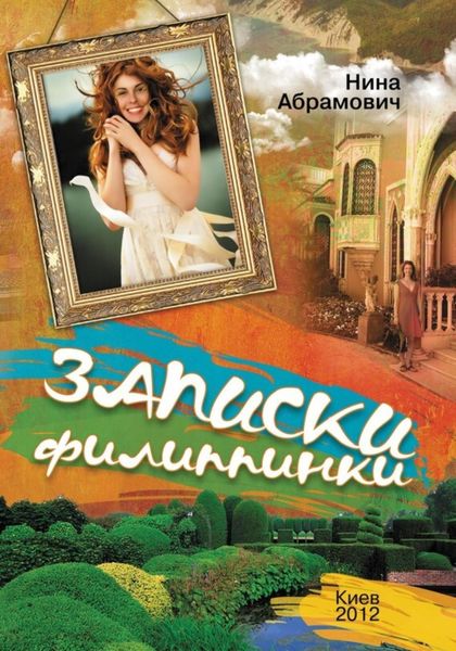 Обложка книги «Записки филиппинки»