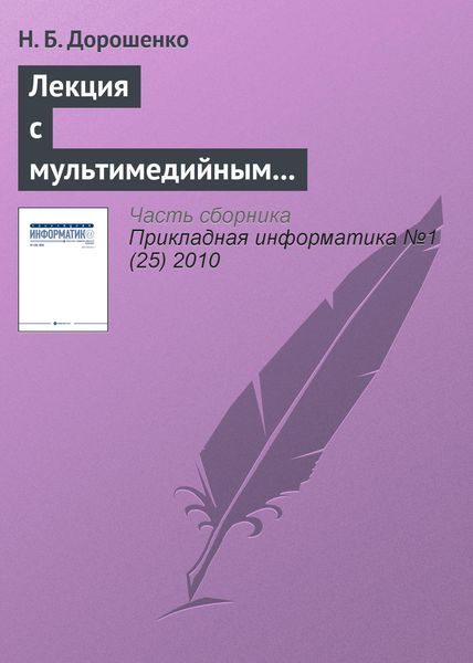 Обложка книги «Лекция с мультимедийным сопровождением: механизмы успеха»
