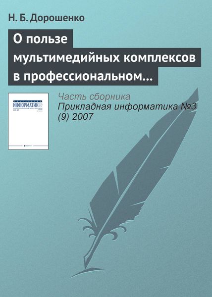 Обложка книги «О пользе мультимедийных комплексов в профессиональном образовании: вопросы психологии»