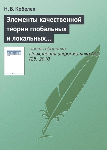 Обложка книги «Элементы качественной теории глобальных и локальных систем и имитационное моделирование их энергии»