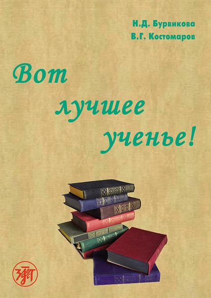 Обложка книги  «Вот лучшее ученье!»