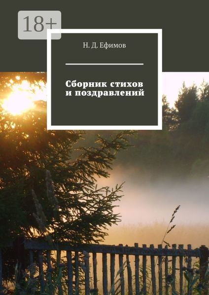 Обложка книги «Сборник стихов и поздравлений»