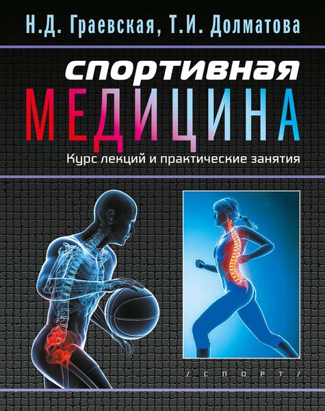 Обложка книги  «Спортивная медицина. Курс лекций и практические занятия»