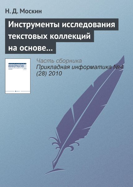 Обложка книги  «Инструменты исследования текстовых коллекций на основе теоретико-графовых моделей в информационной системе «Фольклор»»