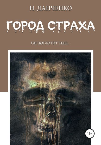 Обложка книги  «Город страха»