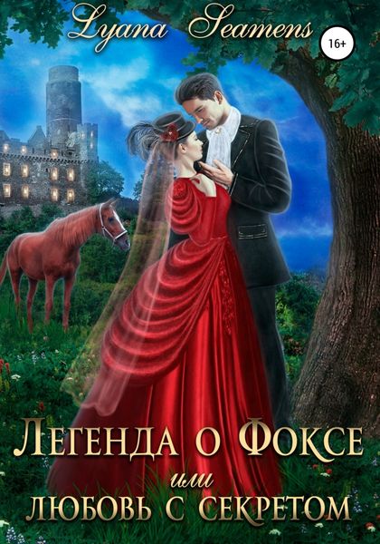 Обложка книги  «Легенда о Фоксе, или Любовь с секретом»