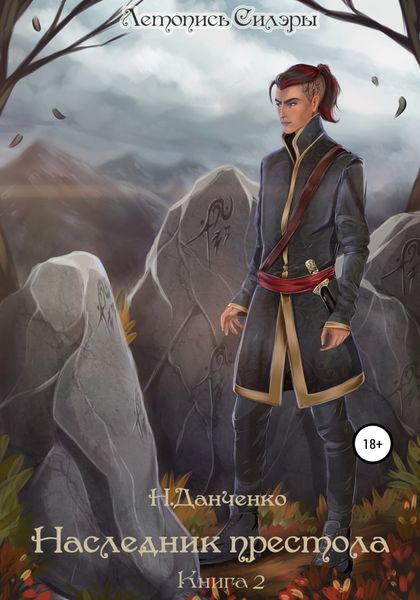 Обложка книги  «Наследник престола. Книга 2»