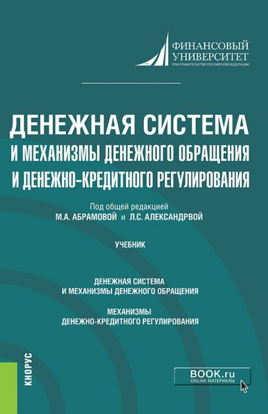 Обложка книги  «Денежная система и механизмы денежного обращения и денежно-кредитного регулирования. (Аспирантура). Учебник.»