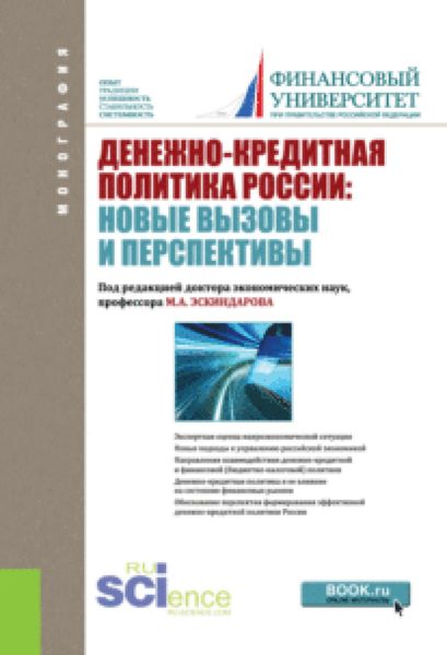 Обложка книги  «Денежно-кредитная политика России: новые вызовы и перспективы. (Бакалавриат). Монография.»