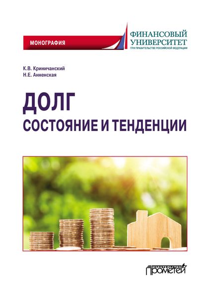 Обложка книги  «Долг: состояние и тенденции»