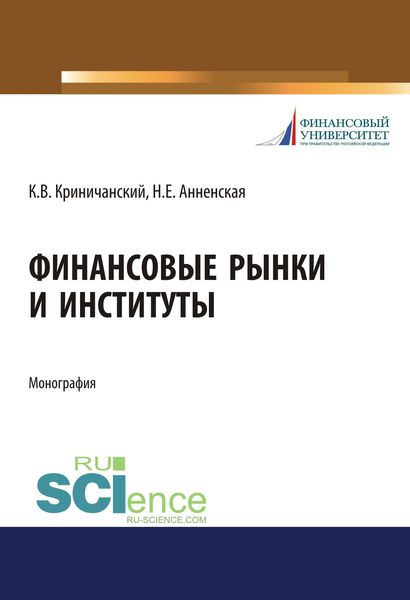 Обложка книги  «Финансовые рынки и институты»