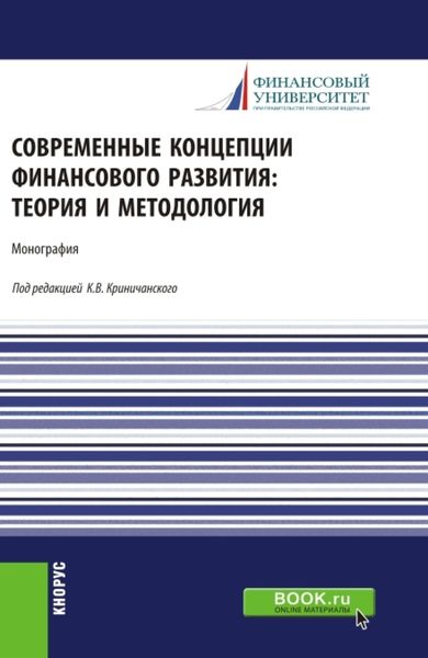 Обложка книги  «Современные концепции финансового развития: теория и методология. (Аспирантура, Магистратура). Монография.»