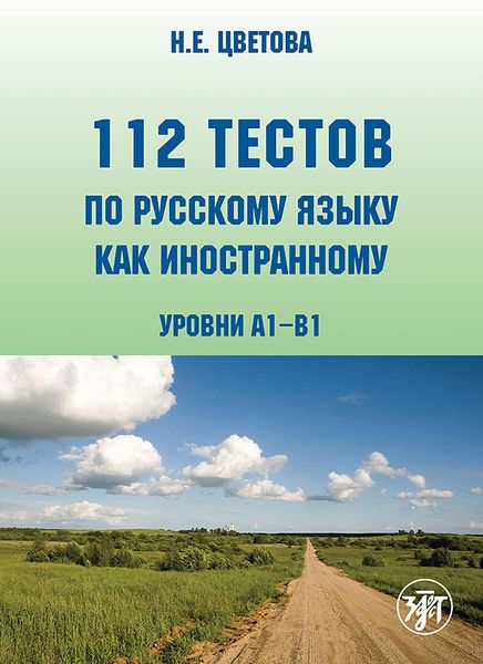 Обложка книги  «112 тестов по русскому языку как иностранному. Уровни А1–В1»