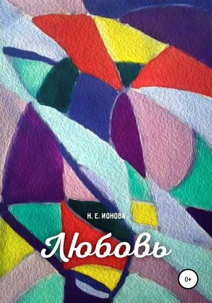 Обложка книги «Любовь»