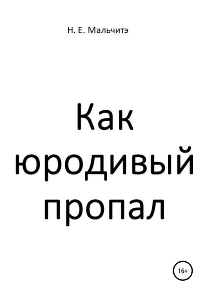 Обложка книги «Как юродивый пропал»