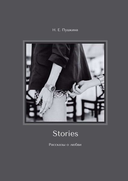 Обложка книги  «Stories. Рассказы о любви»
