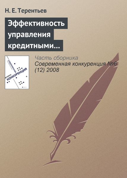 Обложка книги «Эффективность управления кредитными рисками как основа долгосрочной конкурентоспособности коммерческого банка»