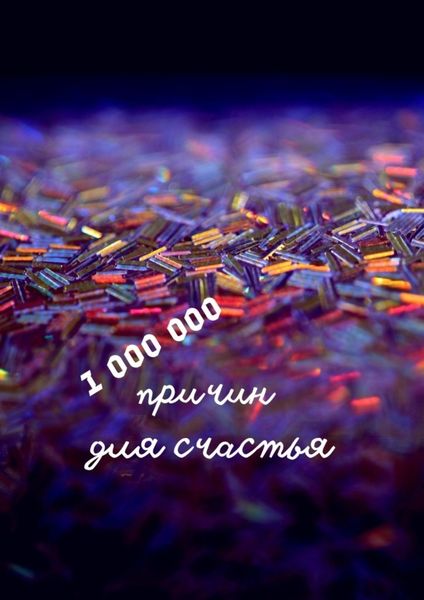 Обложка книги  «1 000 000 причин для счастья»