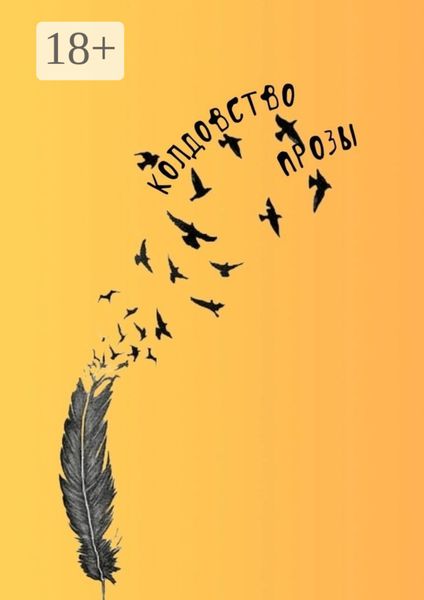 Обложка книги  «Колдовство прозы»