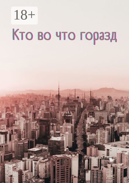 Обложка книги  «Кто во что горазд»