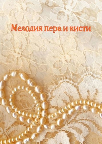 Обложка книги  «Мелодия пера и кисти»