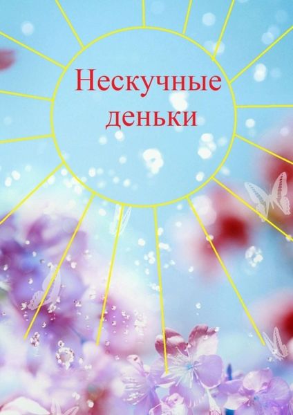 Обложка книги  «Нескучные деньки»