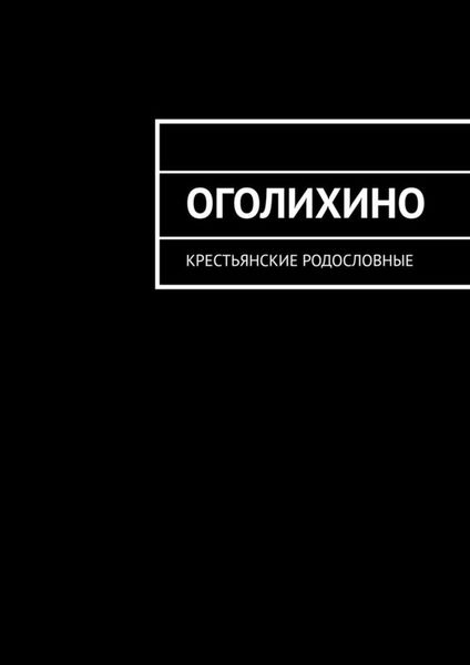 Обложка книги  «Оголихино. Крестьянские родословные»