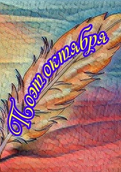 Обложка книги  «Поэт октября»