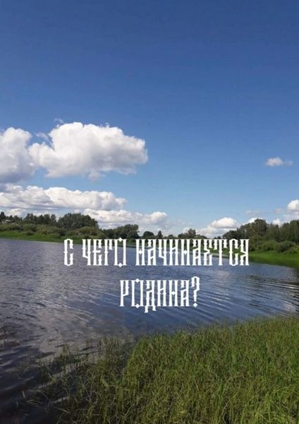 Обложка книги  ««С чего начинается родина»?»
