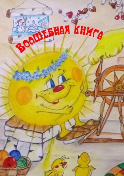 Обложка книги  «Волшебная книга»