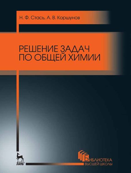 Обложка книги  «Решение задач по общей химии»