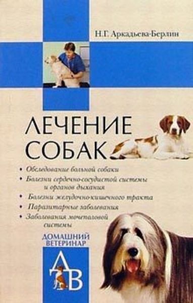 Обложка книги «Лечение собак»