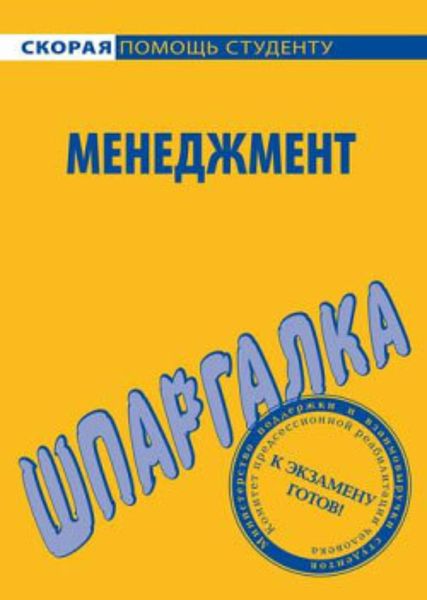 Обложка книги «Менеджмент. Шпаргалка»