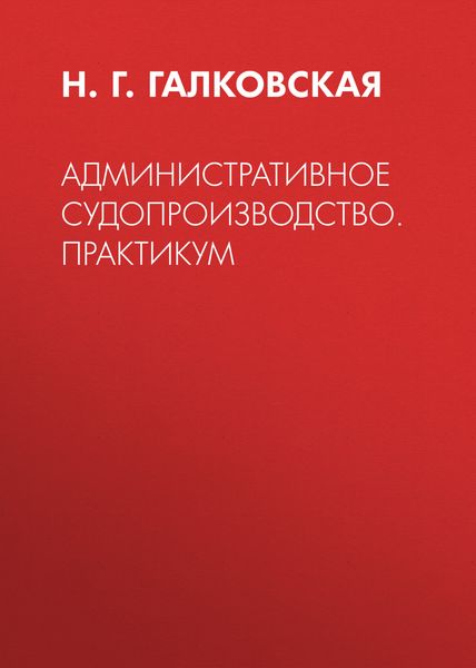 Обложка книги  «Административное судопроизводство. Практикум»