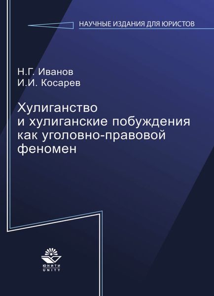 Обложка книги  «Хулиганство и хулиганские побуждения как уголовно-правовой феномен»