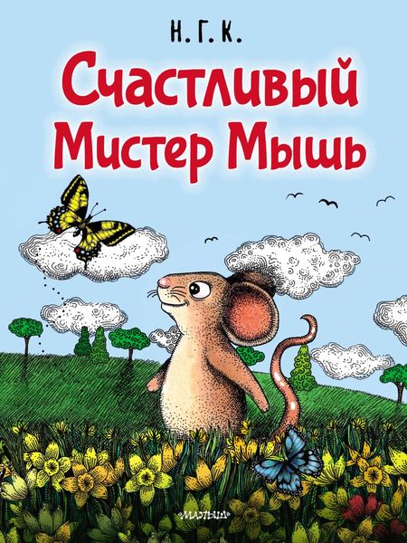Обложка книги «Счастливый Мистер Мышь»