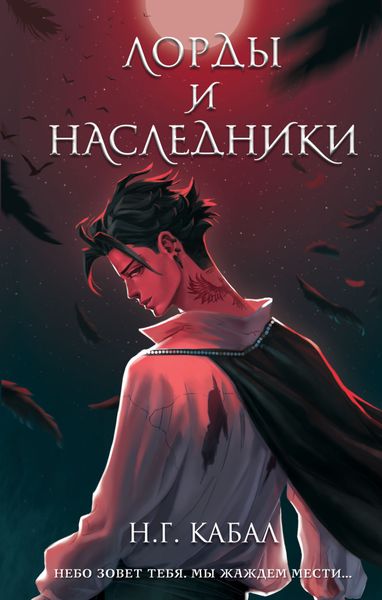 Обложка книги «Лорды и Наследники»