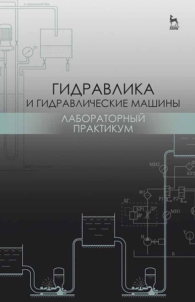 Обложка книги «Гидравлика и гидравлические машины. Лабораторный практикум»